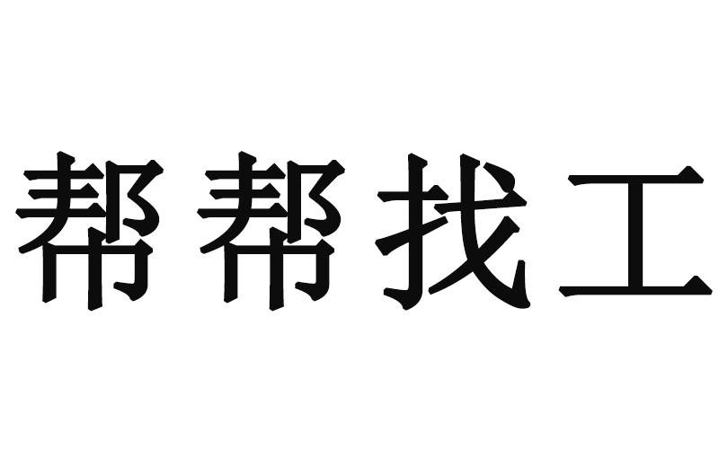 求人帮忙的图片带文字图片