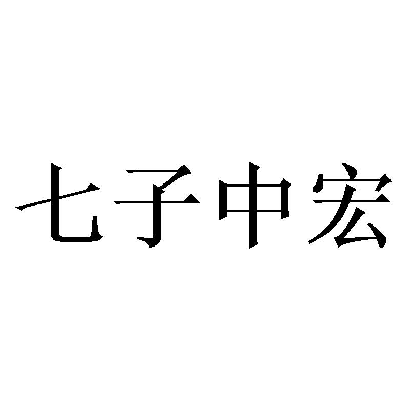 商标文字七子中宏商标注册号 57313656,商标申请人勐海中宏茶厂的商标