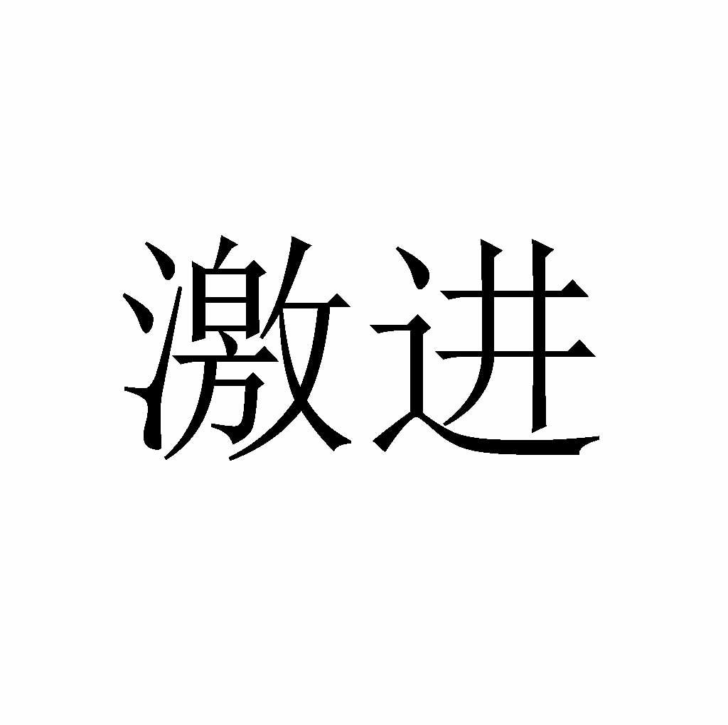 商标文字激进商标注册号 41967757,商标申请人安徽圣格农业科技有限
