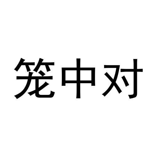 转让商标-笼中对
