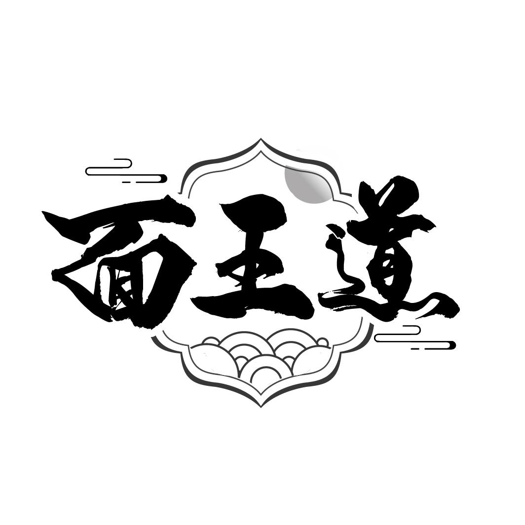 转让商标-面王道
