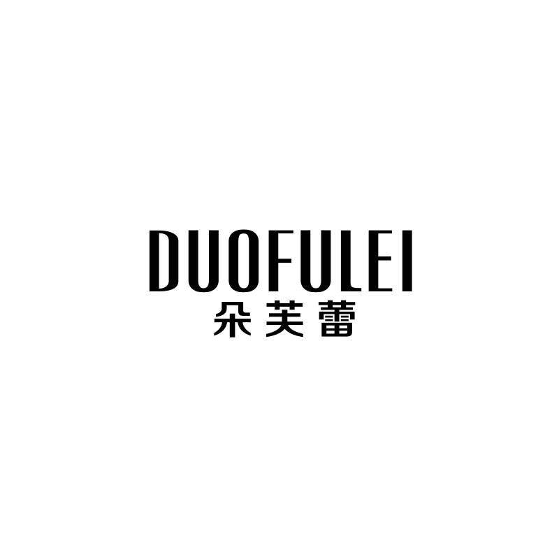 转让商标-朵芙蕾