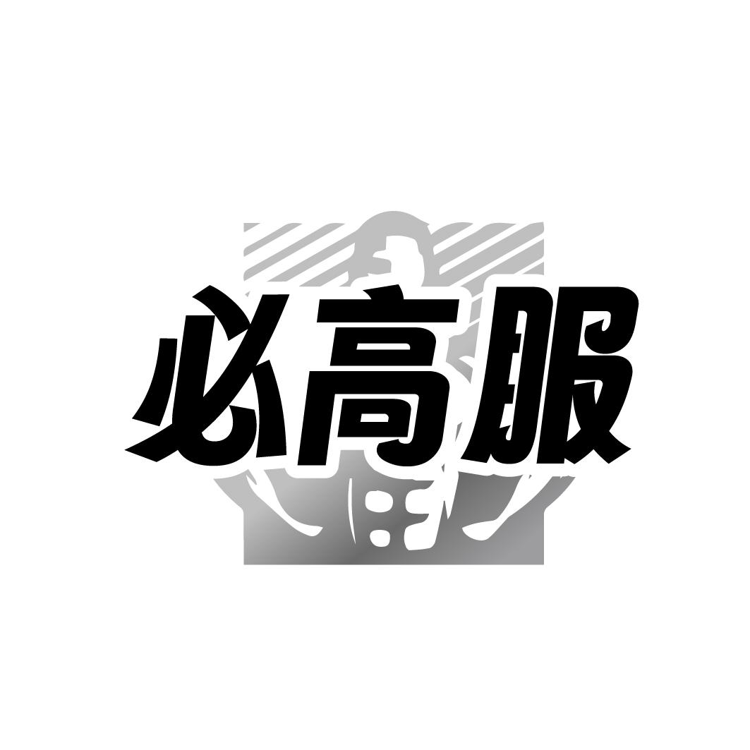 转让商标-必高服