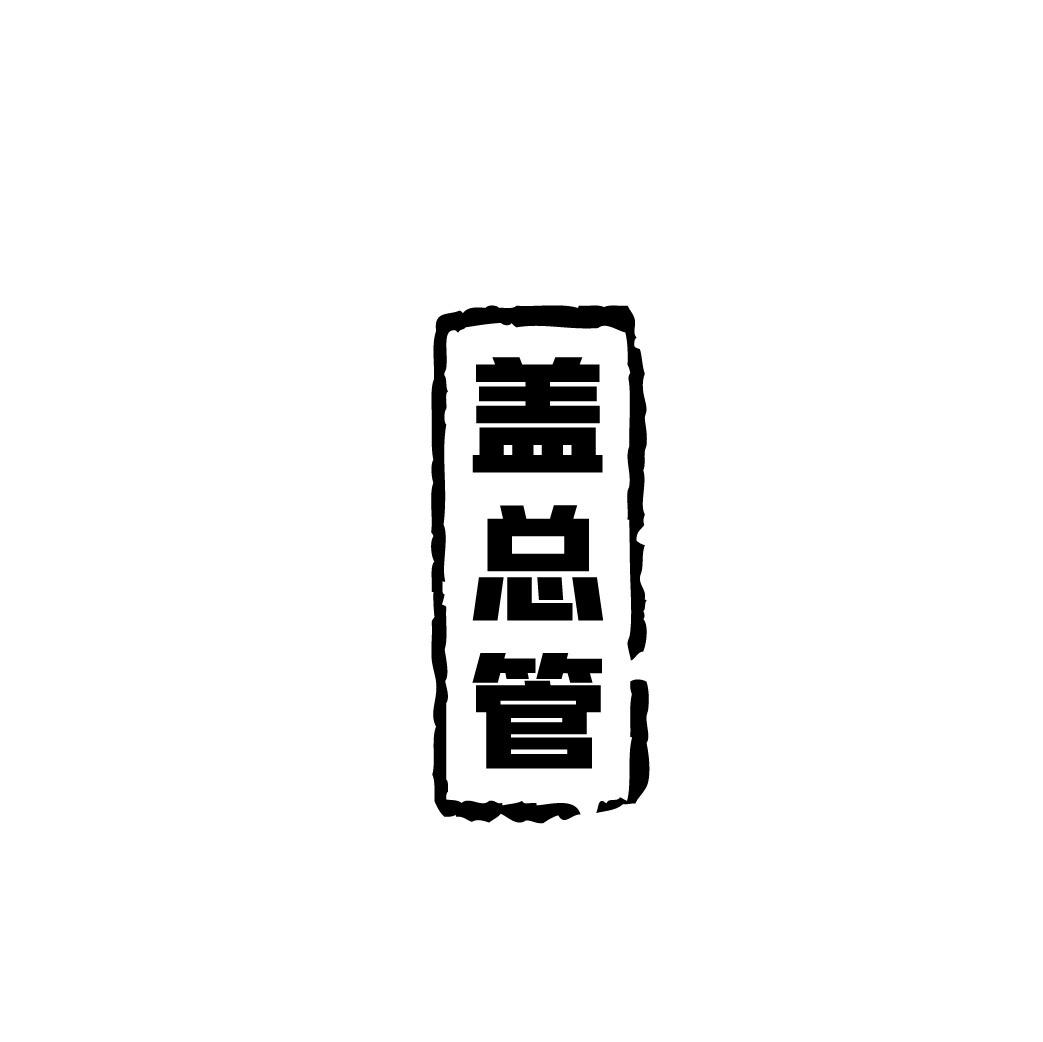 转让商标-盖总管