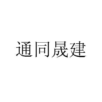 55457061,商标申请人南通同晟建设工程有限公司的商标详情 标库网