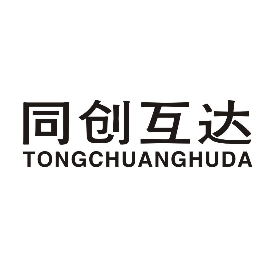 转让商标-同创互达