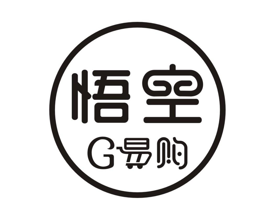 商标文字悟空 g易购商标注册号 48723431,商标申请人海南悟空科技有限