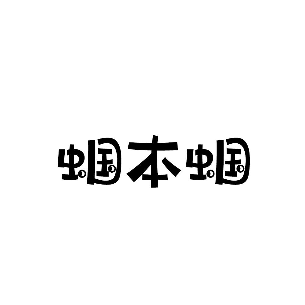 57953459,商標申請人常熟市海虞鎮蒙炳拉文具店的商標詳情 - 標庫網