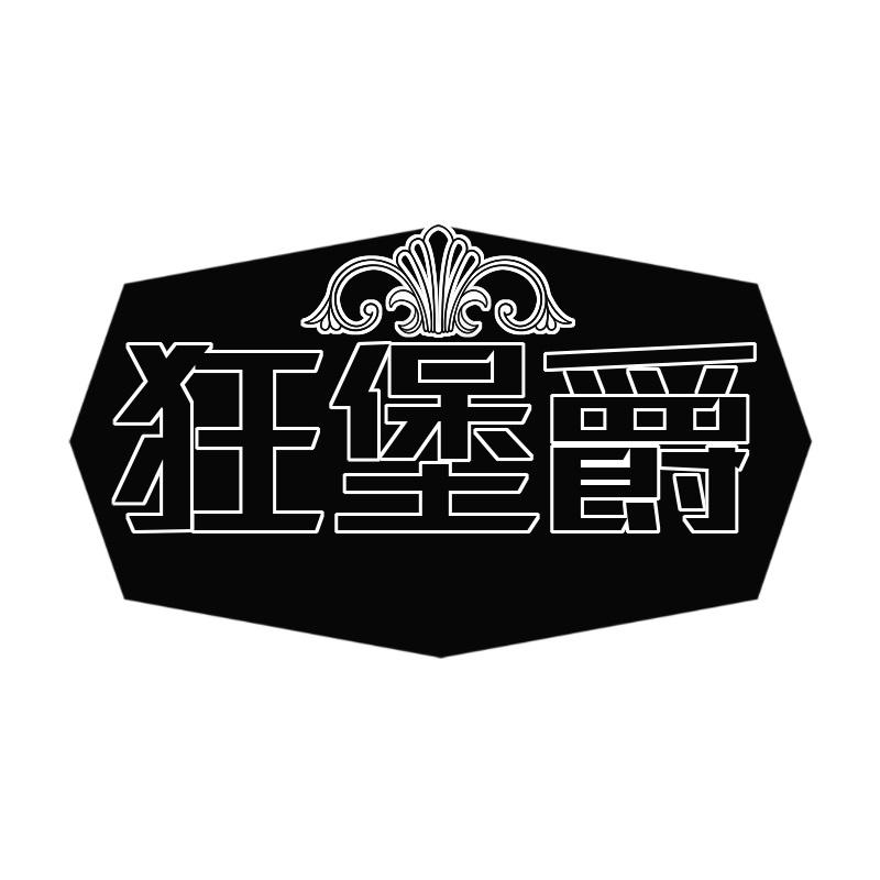 转让商标-狂堡爵