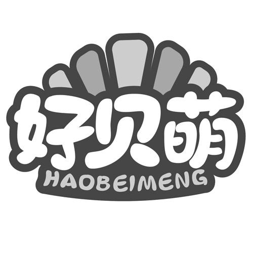 转让商标-好贝萌