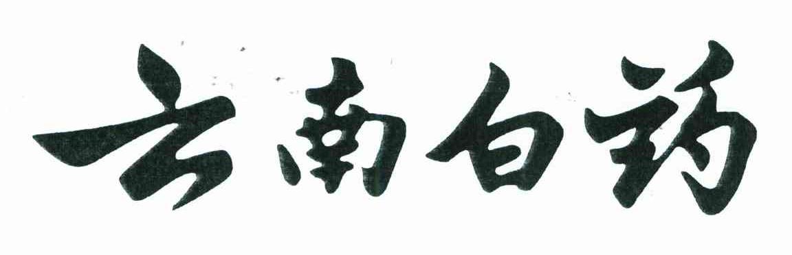 云南白药商标标样