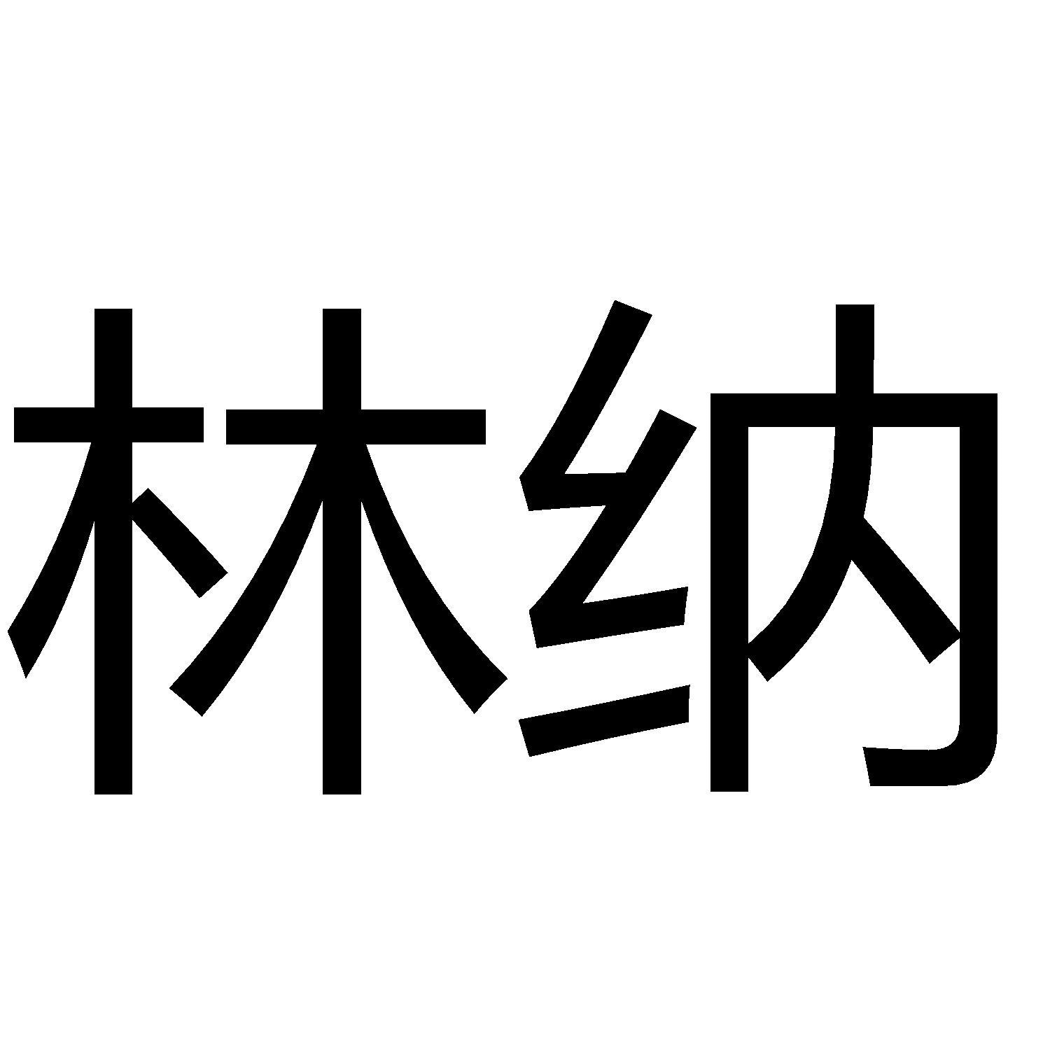 商標文字林納商標註冊號 56646769,商標申請人杭州正然