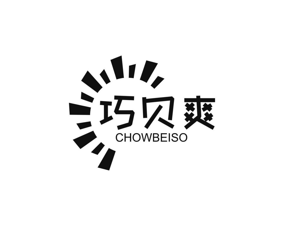 转让商标-巧贝爽 CHOWBEISO