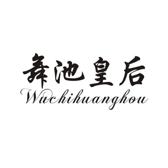 转让商标-舞池皇后