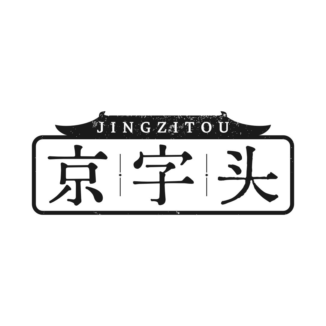 转让商标-京字头