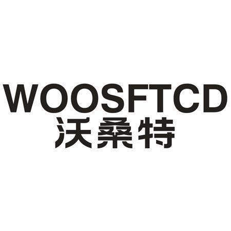 转让商标-WOOSFTCD 沃桑特