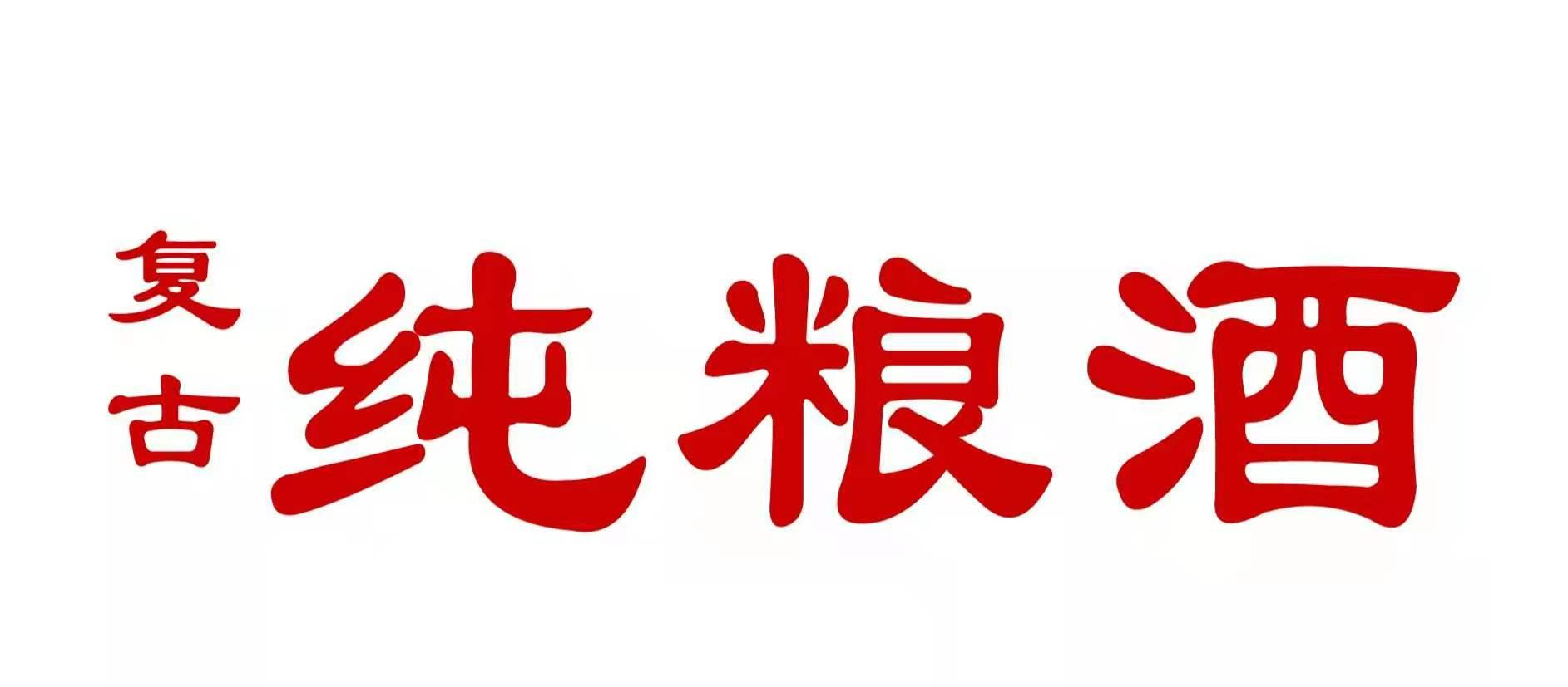 商标文字复古 纯粮酒商标注册号 57459596,商标申请人河南菡希商贸