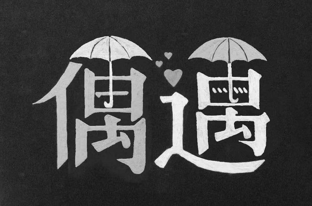 商标文字偶遇商标注册号 54982409,商标申请人蒋伟锋的商标详情 - 标