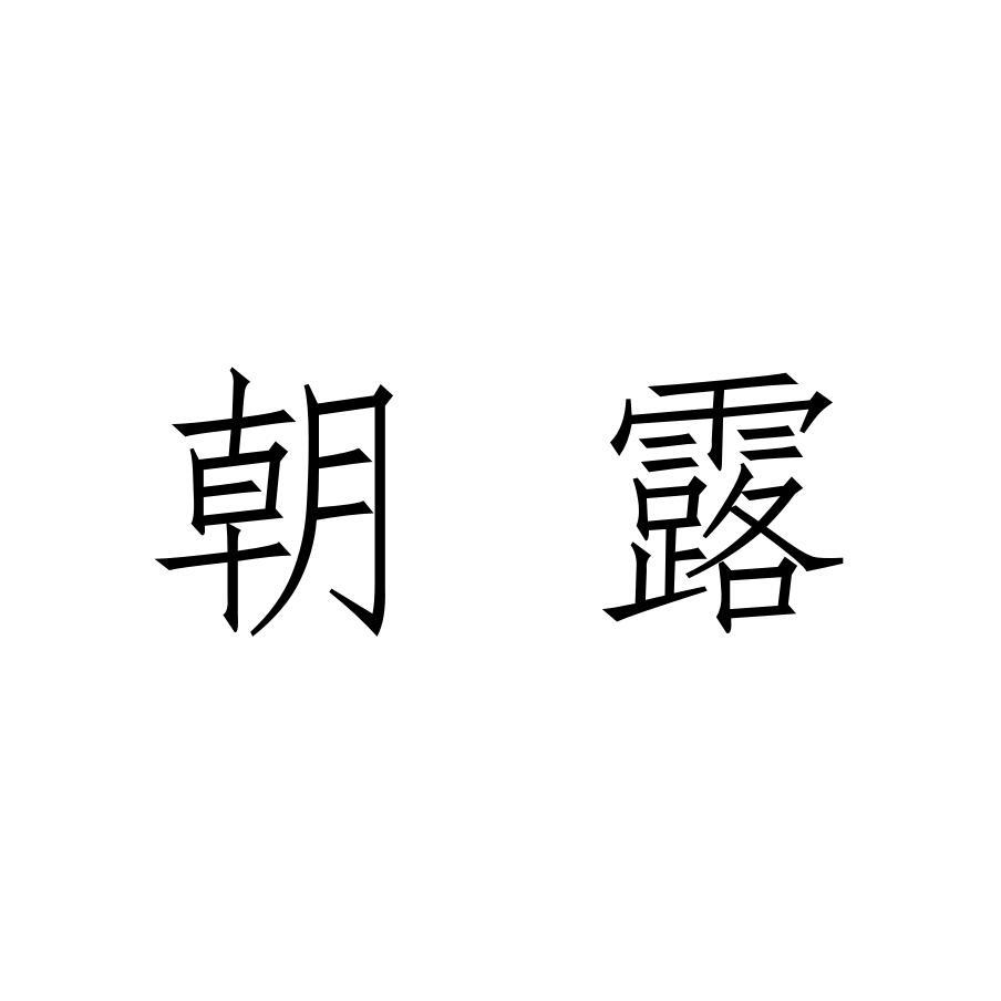 转让商标-朝露