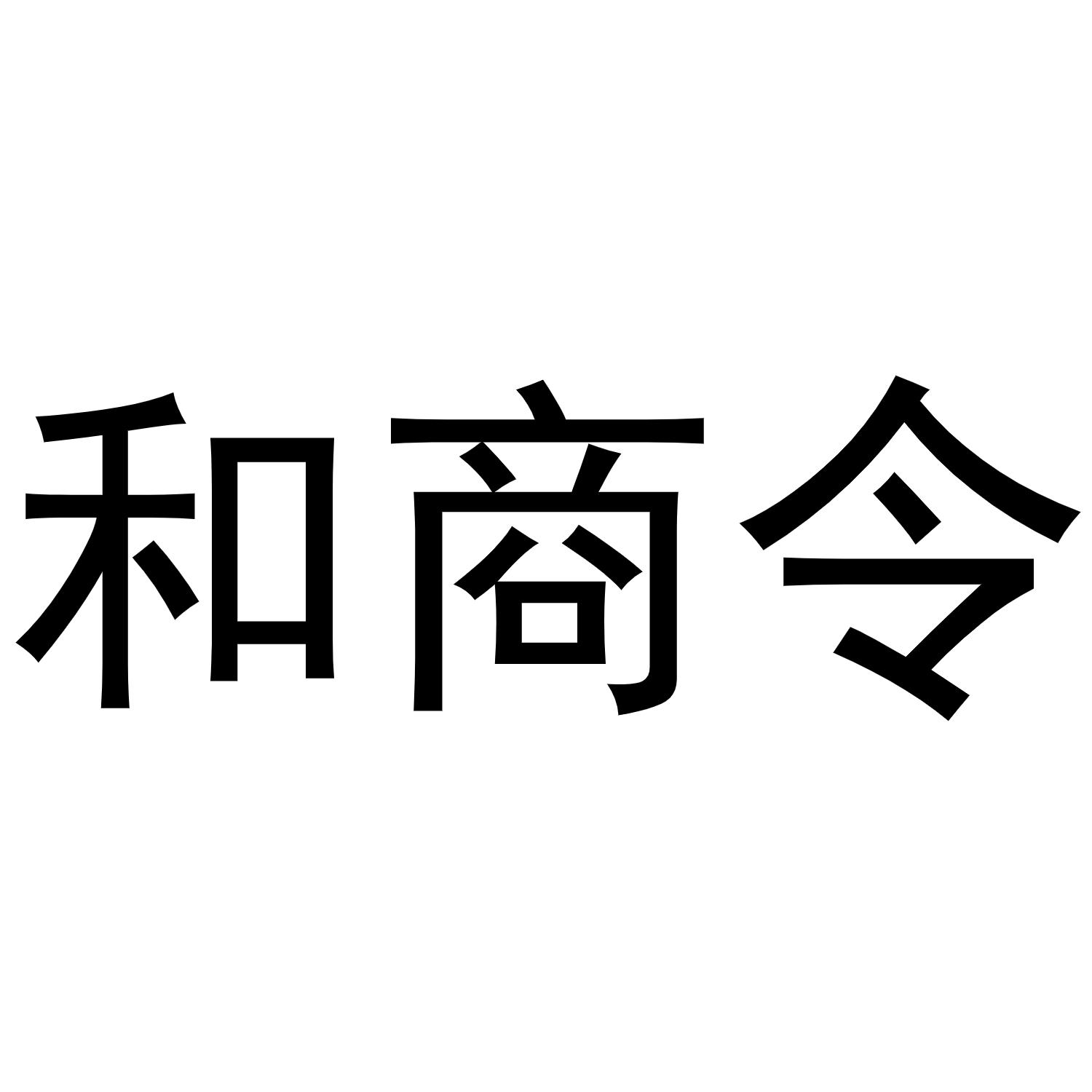 商标文字和商令商标注册号 42886842,商标申请人上海图邦智能科技有限