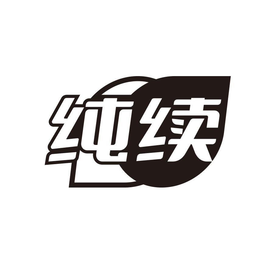 转让商标-纯续