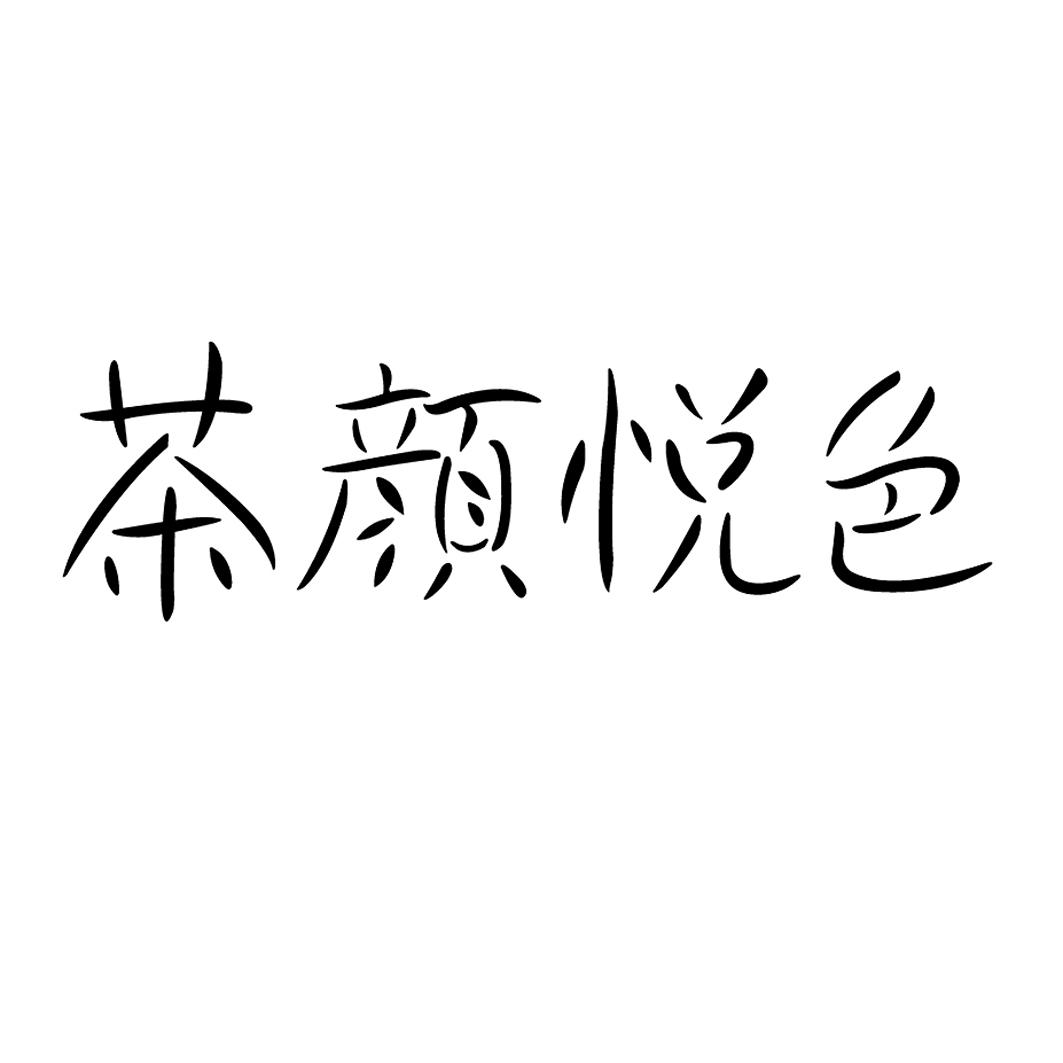 茶颜悦色商标标样