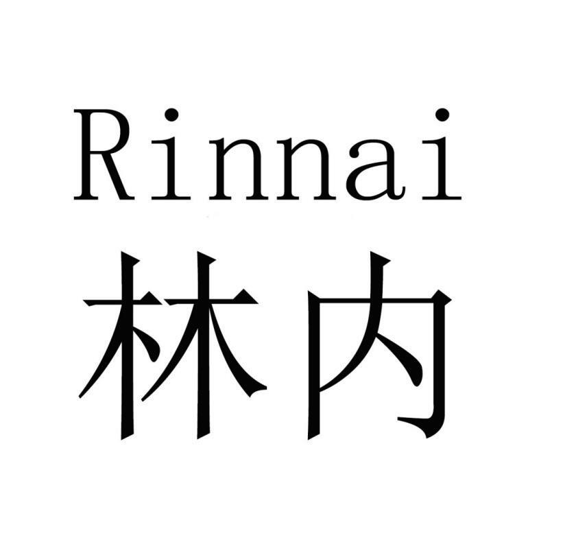 转让商标-林内 RINNAI
