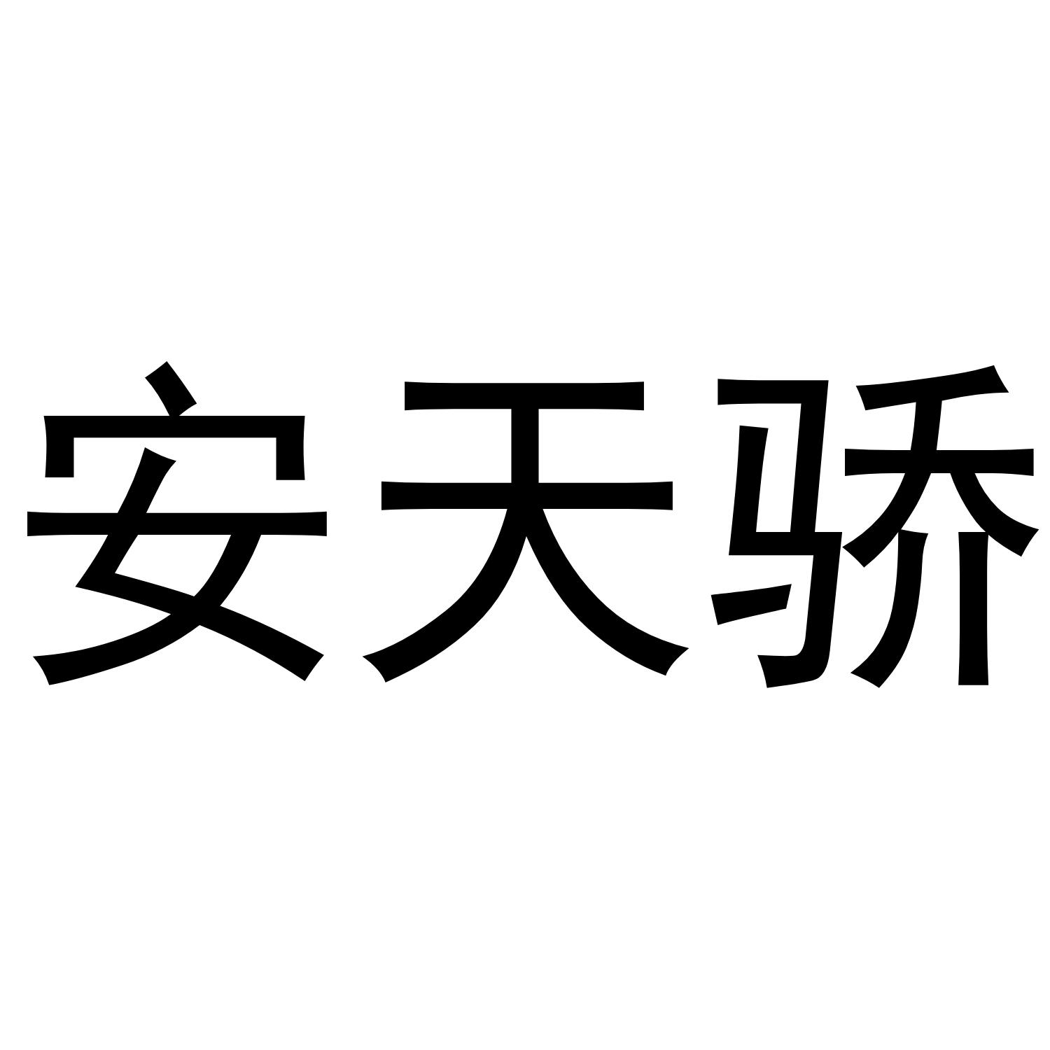 转让商标-安天骄