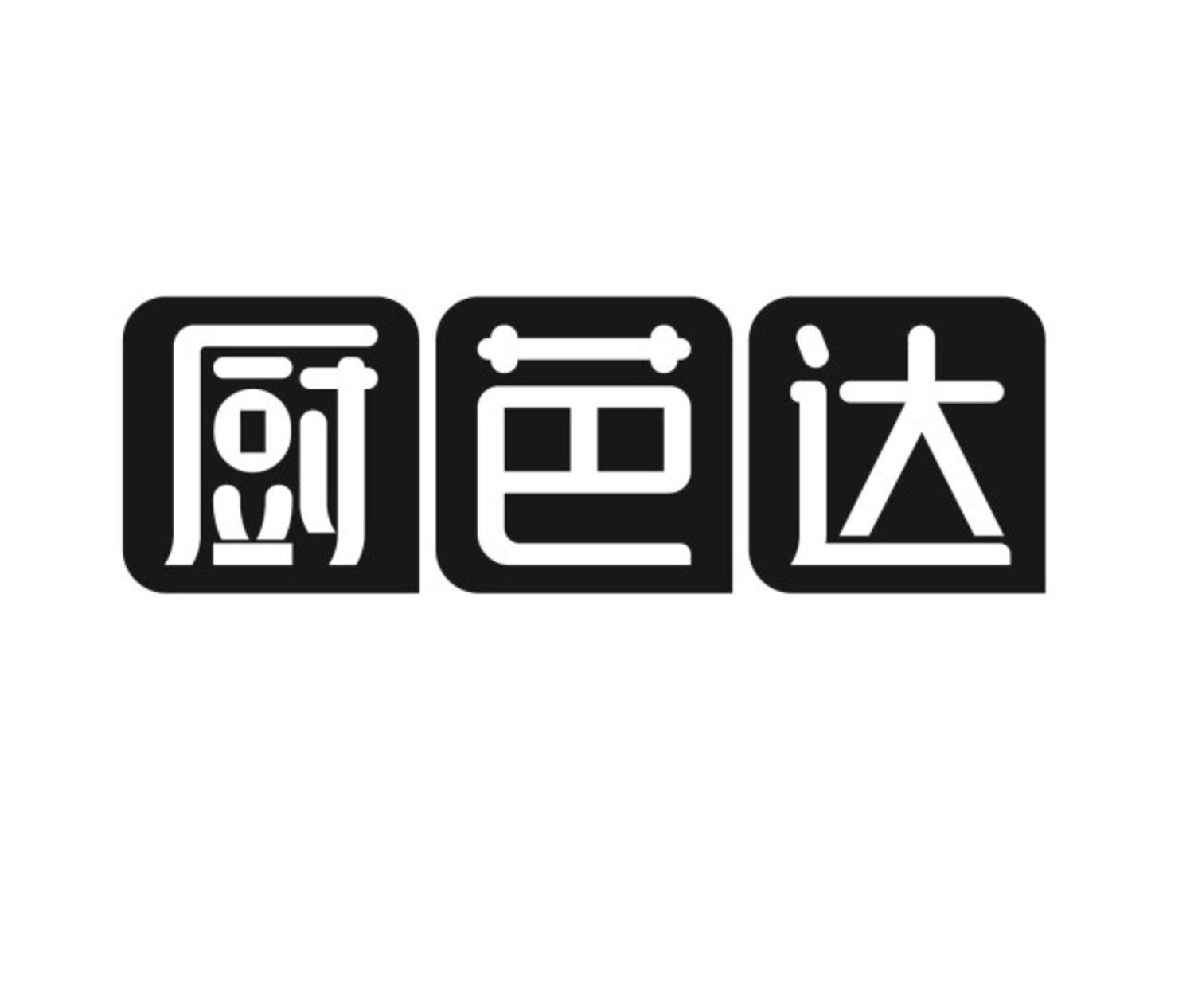 转让商标-厨芭达