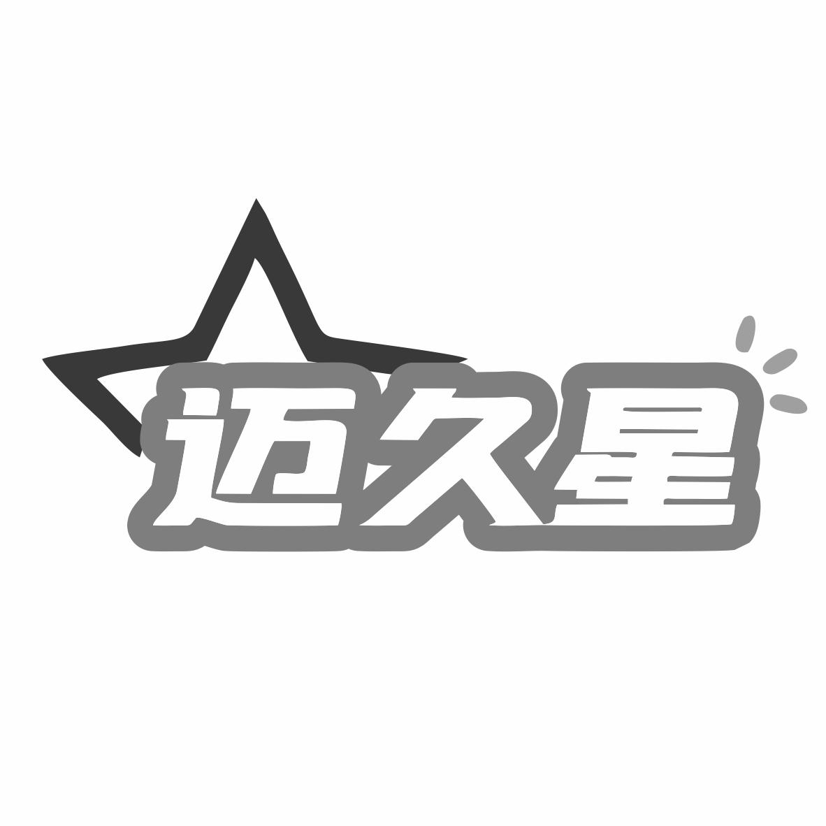 转让商标-迈久星