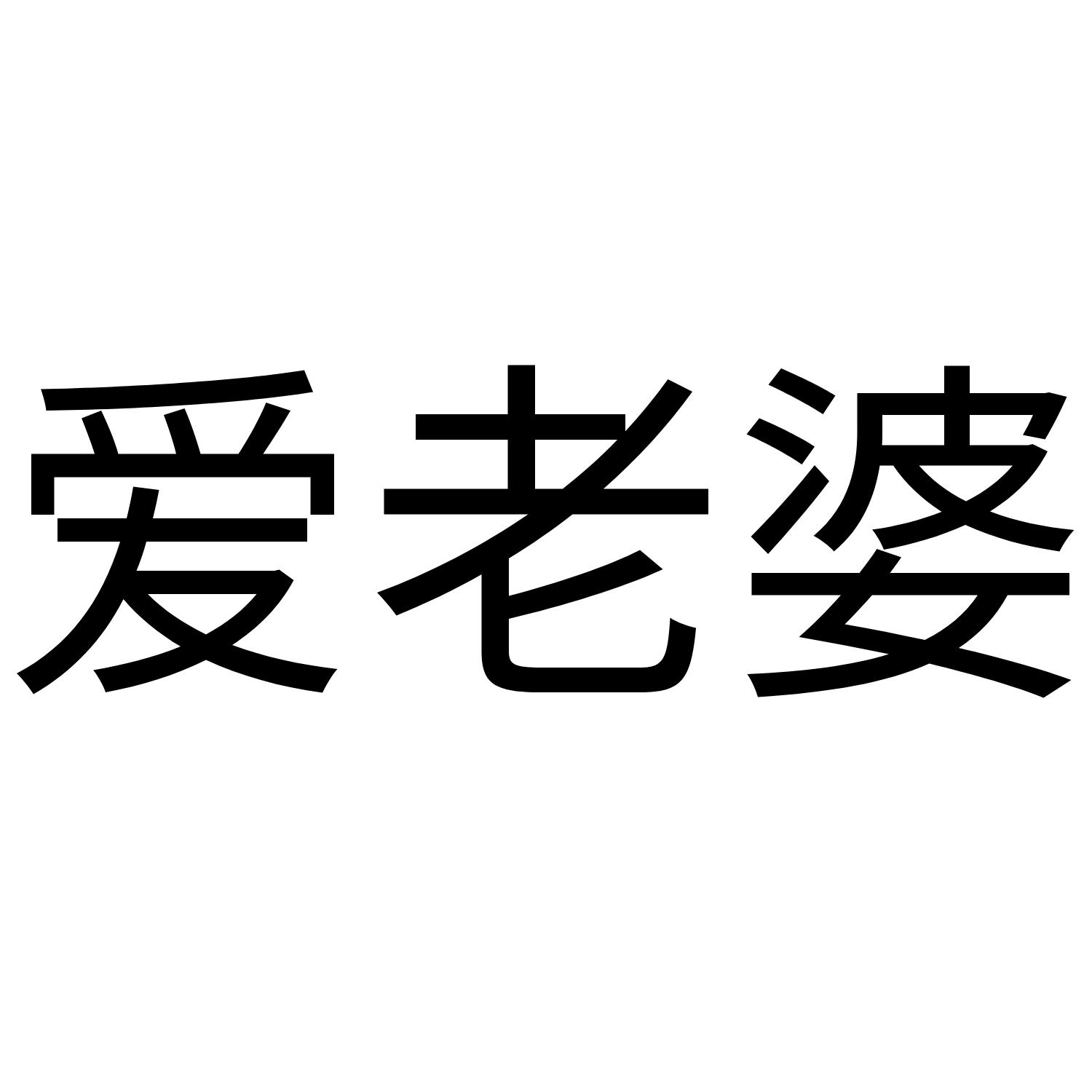 商标文字爱老婆商标注册号 48535523,商标申请人盐城邦角商贸有限公司