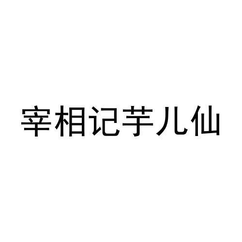 商标文字宰相记芋儿仙商标注册号 55934336,商标申请人河南路彬商贸