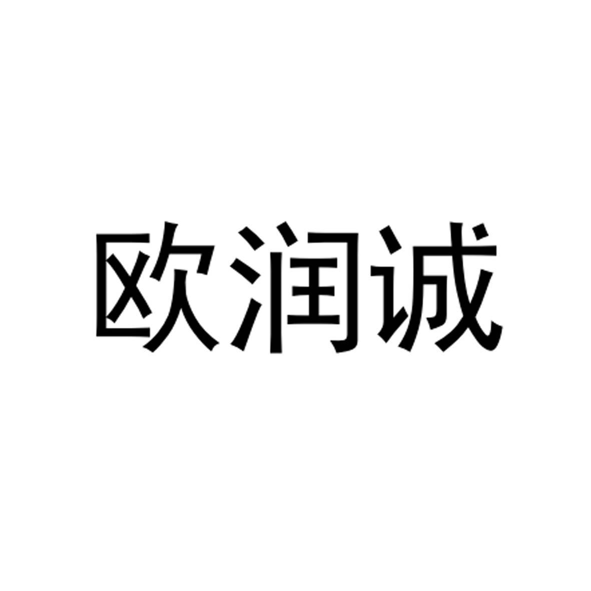转让商标-欧润诚