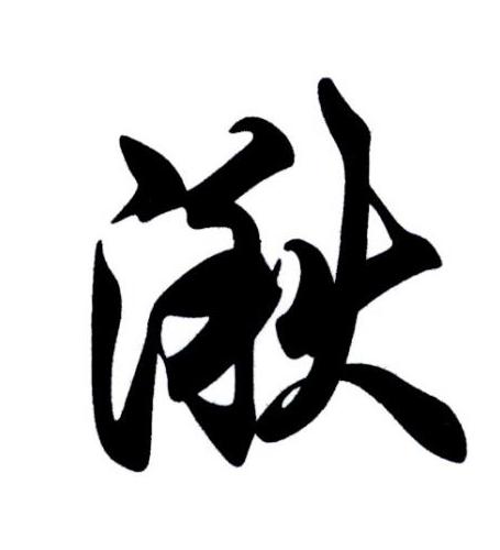 商标文字湫商标注册号 41683335a,商标申请人马赛红的商标详情 - 标库