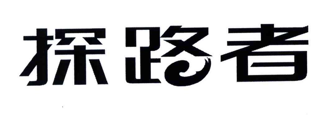 探路者商标标样