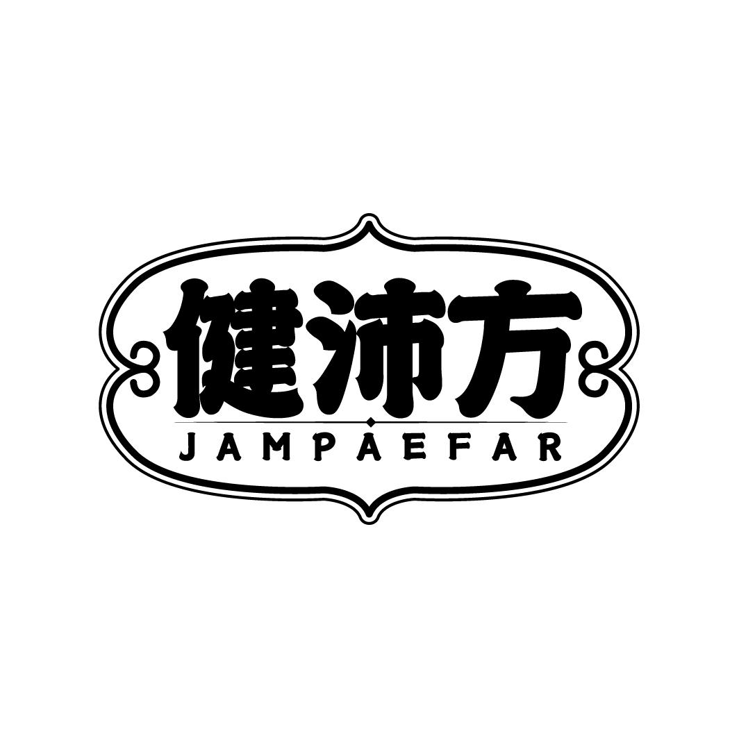 转让商标-健沛方 JAMPAEFAR