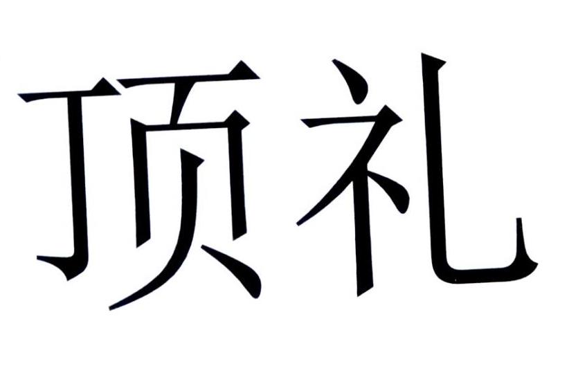 转让商标-顶礼