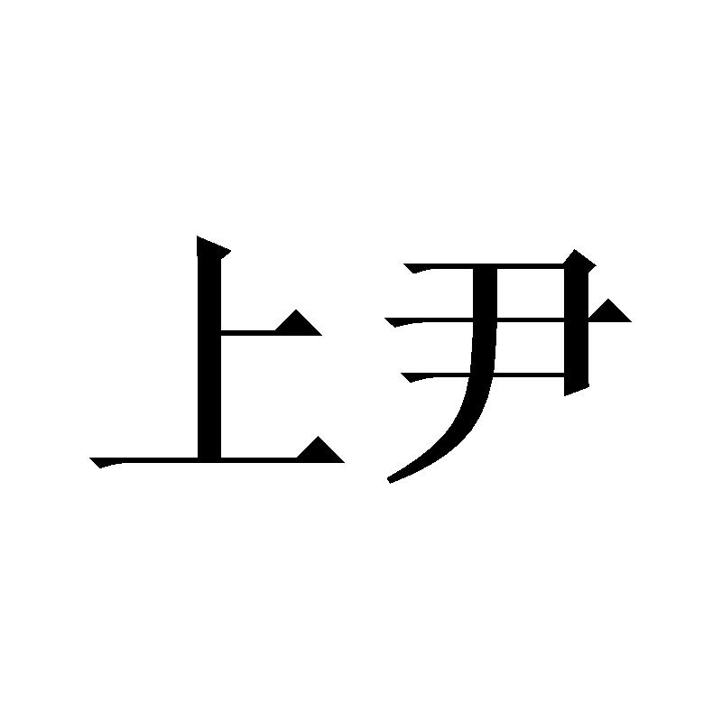 商标文字上尹商标注册号 45271587,商标申请人傅仙兰的商标详情 - 标