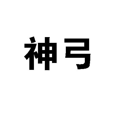 转让商标-神弓