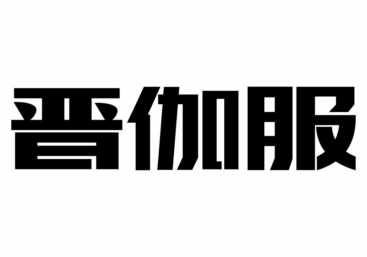 转让商标-晋伽服