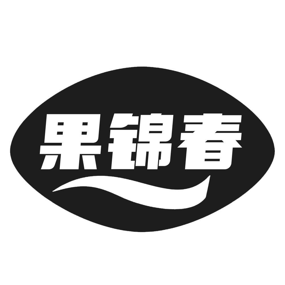 转让商标-果锦春