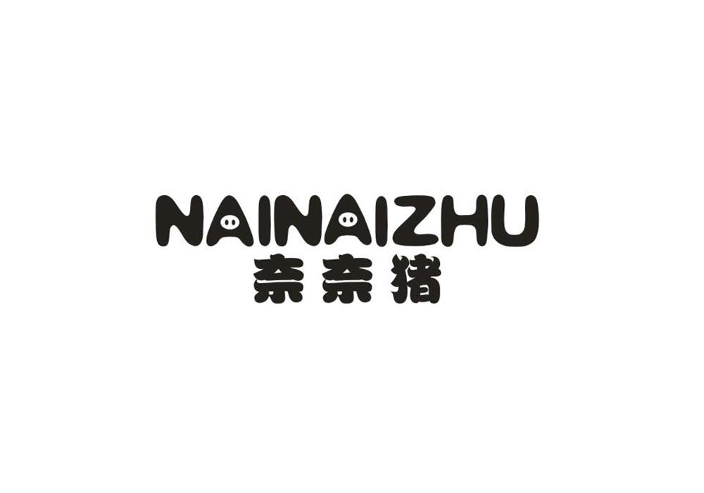 转让商标-奈奈猪