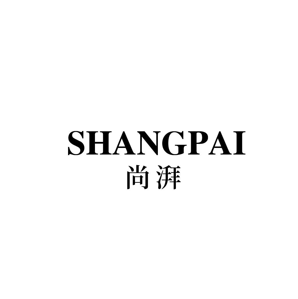 转让商标-尚湃