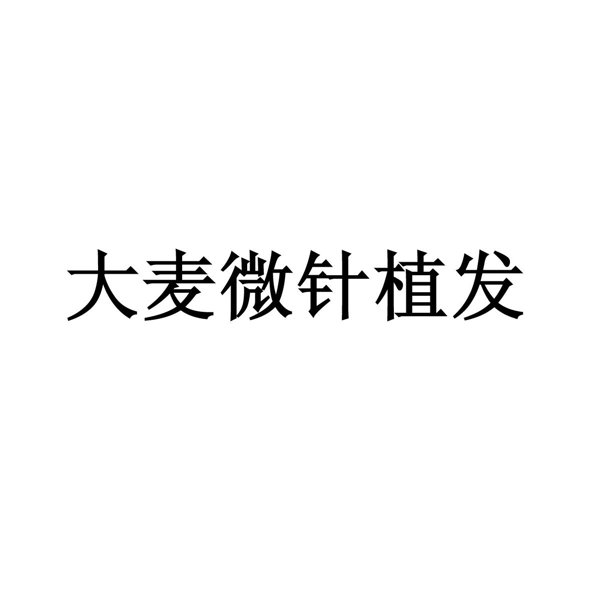 大麦微针植发logo图片