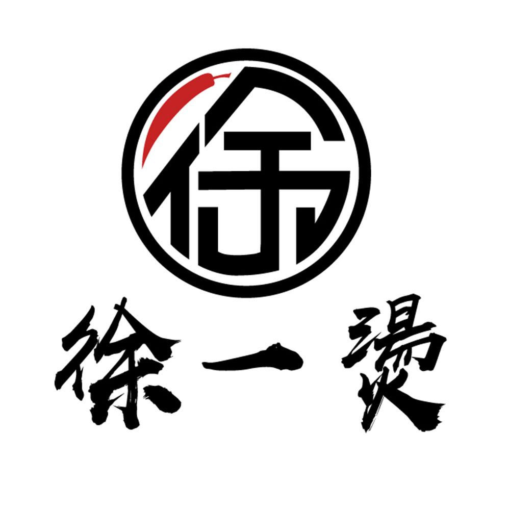 商标文字徐一烫 徐商标注册号 52657499,商标申请人成都徐二孃餐饮