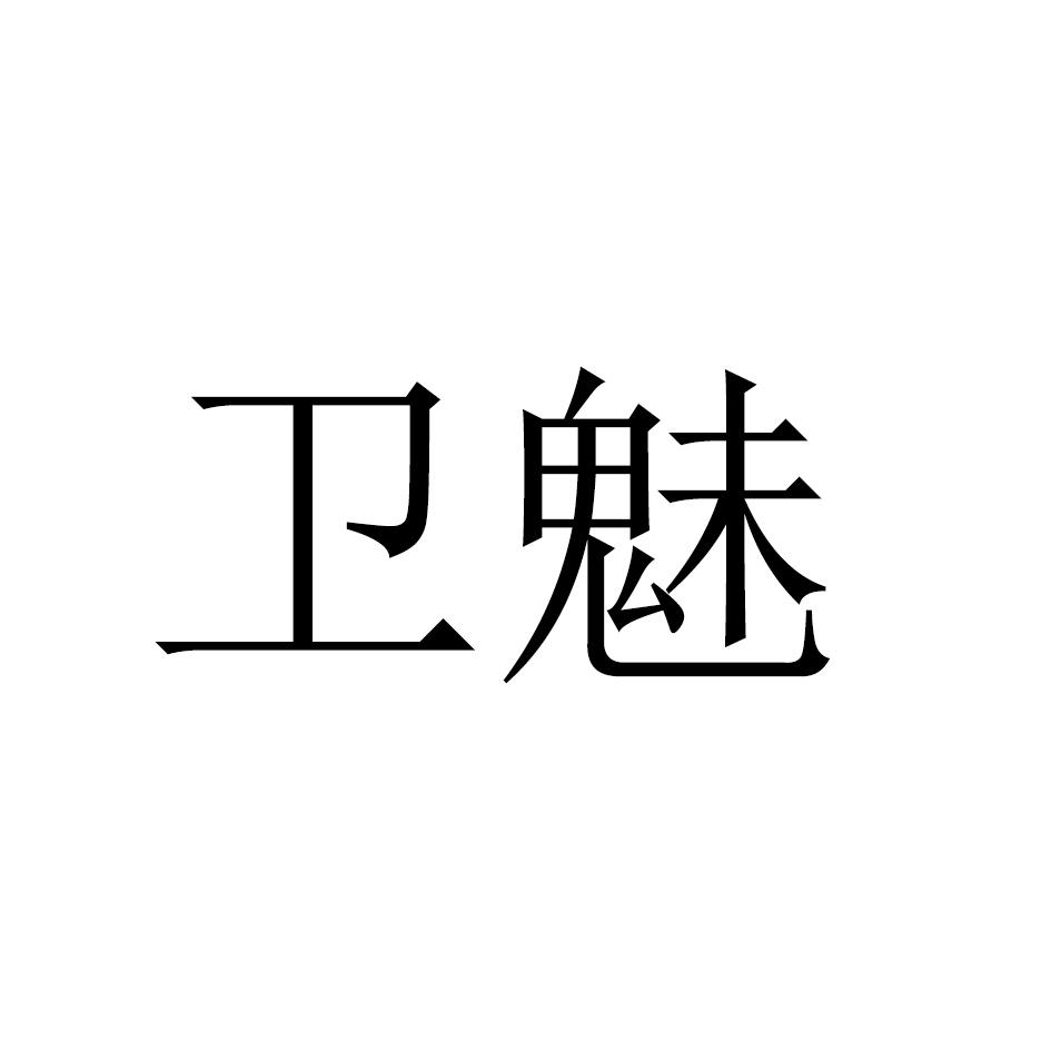 转让商标-卫魅