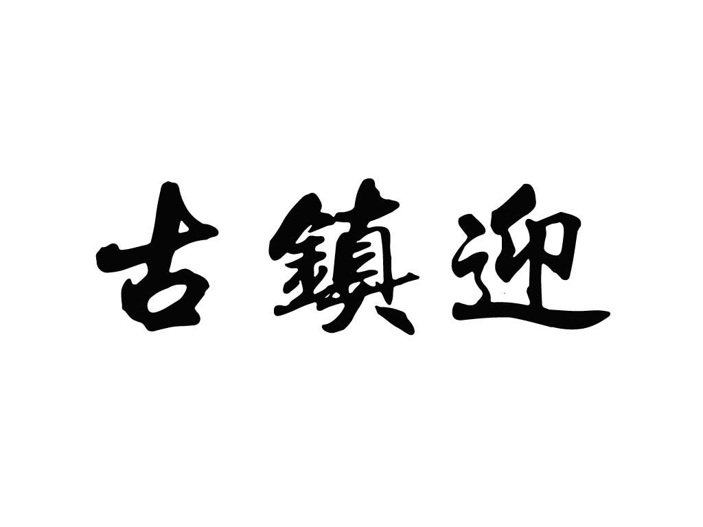 转让商标-古镇迎
