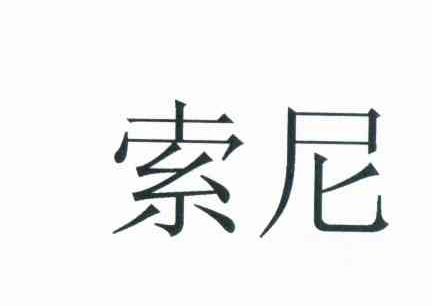 索尼商标标样