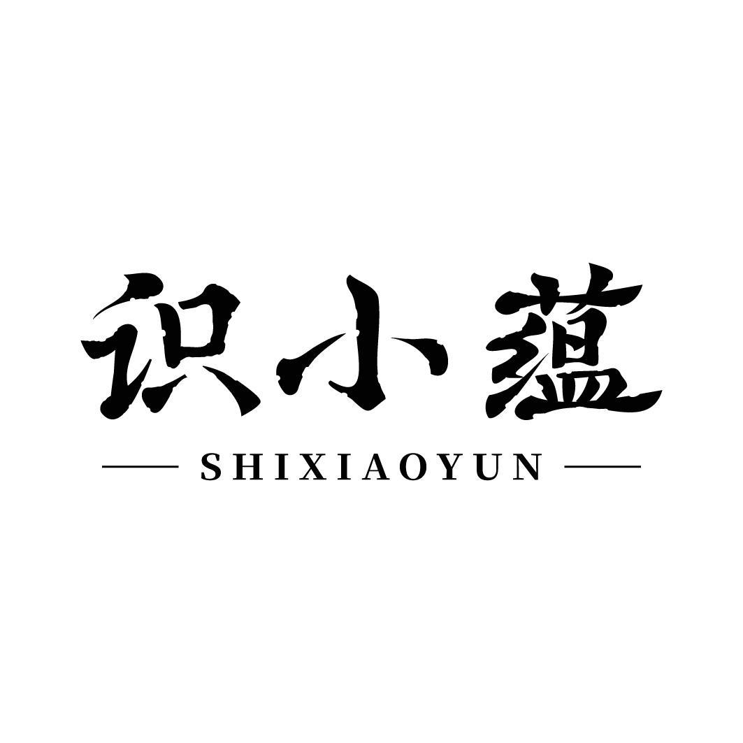 转让商标-识小蕴