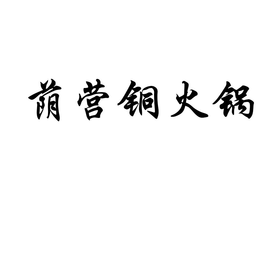 商标文字荫营铜火锅商标注册号 57137616,商标申请人毛宁的商标详情